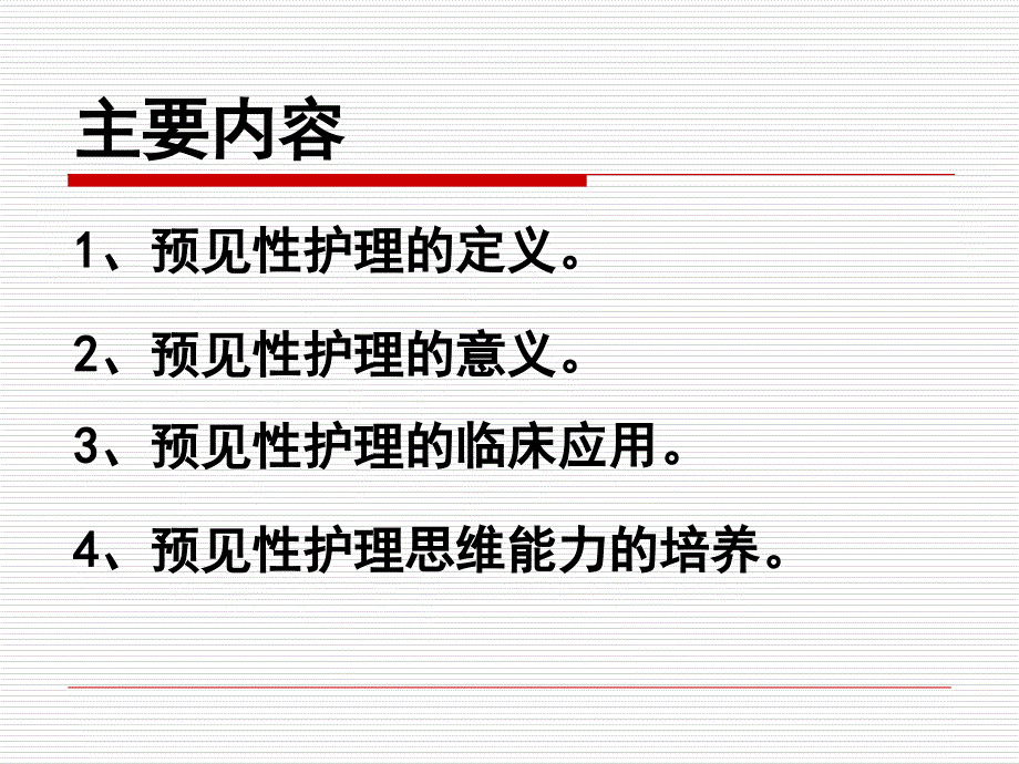 预见性思维在护理工作中的应用_第2页