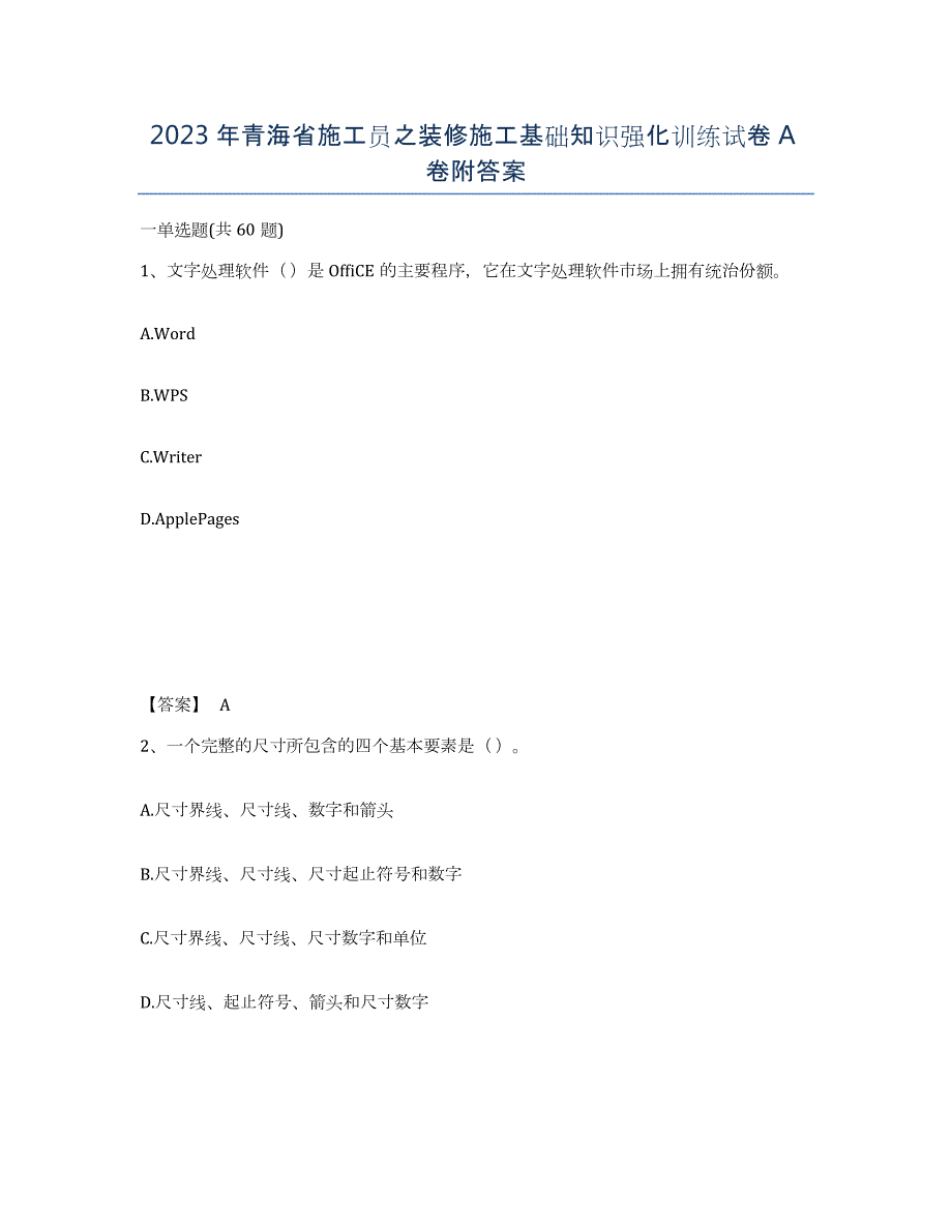 2023年青海省施工员之装修施工基础知识强化训练试卷A卷附答案_第1页