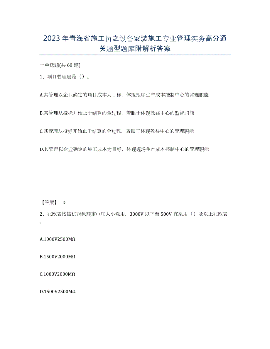 2023年青海省施工员之设备安装施工专业管理实务高分通关题型题库附解析答案_第1页