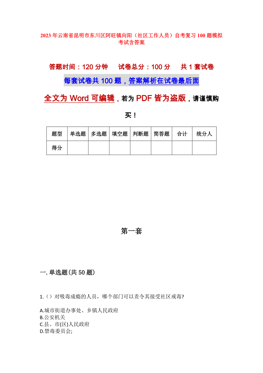 2023年云南省昆明市东川区阿旺镇向阳（社区工作人员）自考复习100题模拟考试含答案_1_第1页