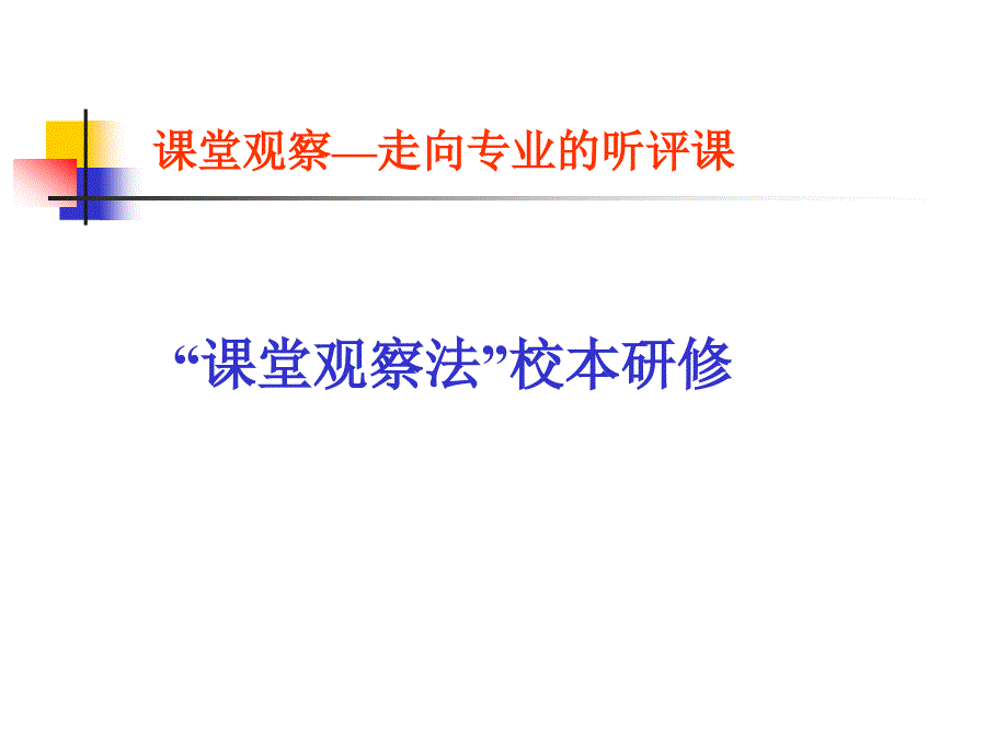 “课堂观察法”校本研修_第1页