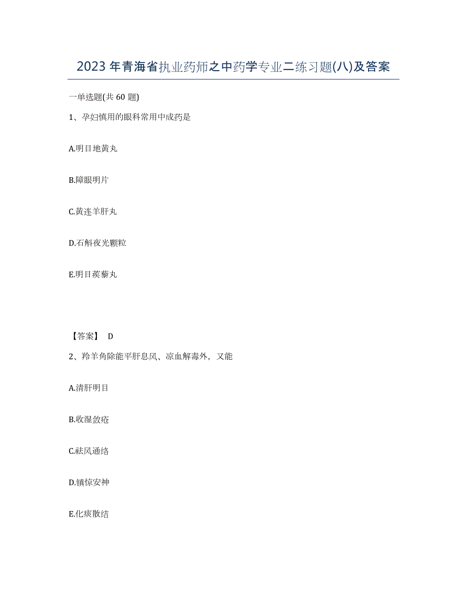 2023年青海省执业药师之中药学专业二练习题(八)及答案_第1页