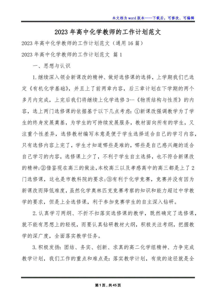 2023年高中化学教师的工作计划范文_第1页