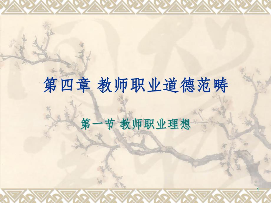 教师职业理想课件_第1页