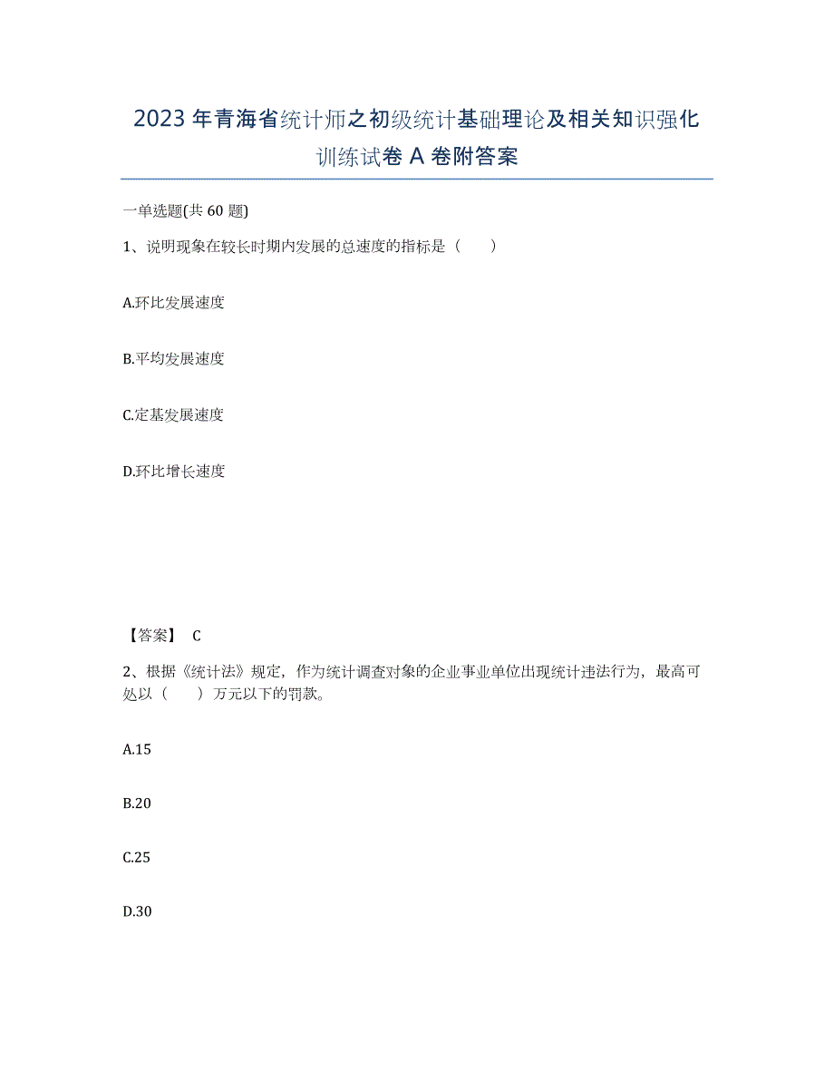 2023年青海省统计师之初级统计基础理论及相关知识强化训练试卷A卷附答案_第1页