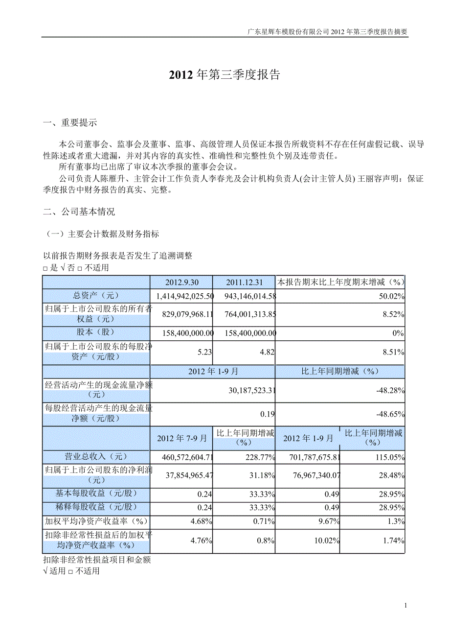 星辉车模：第三季度报告正文_第1页