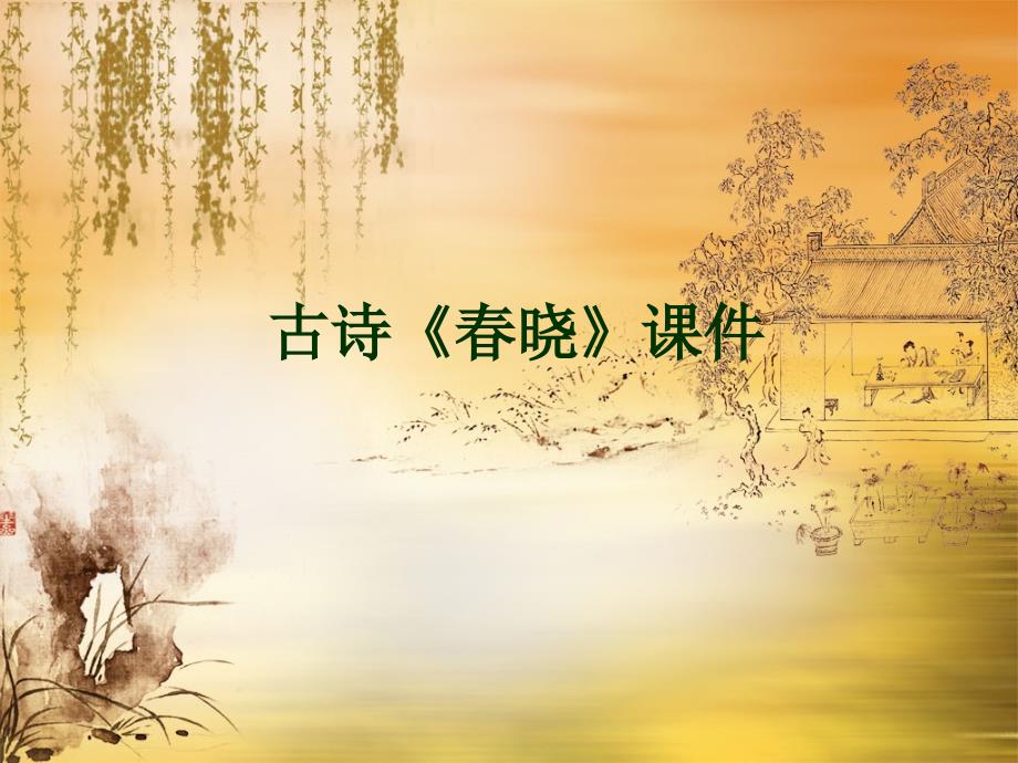 4.古诗晓课件_第1页