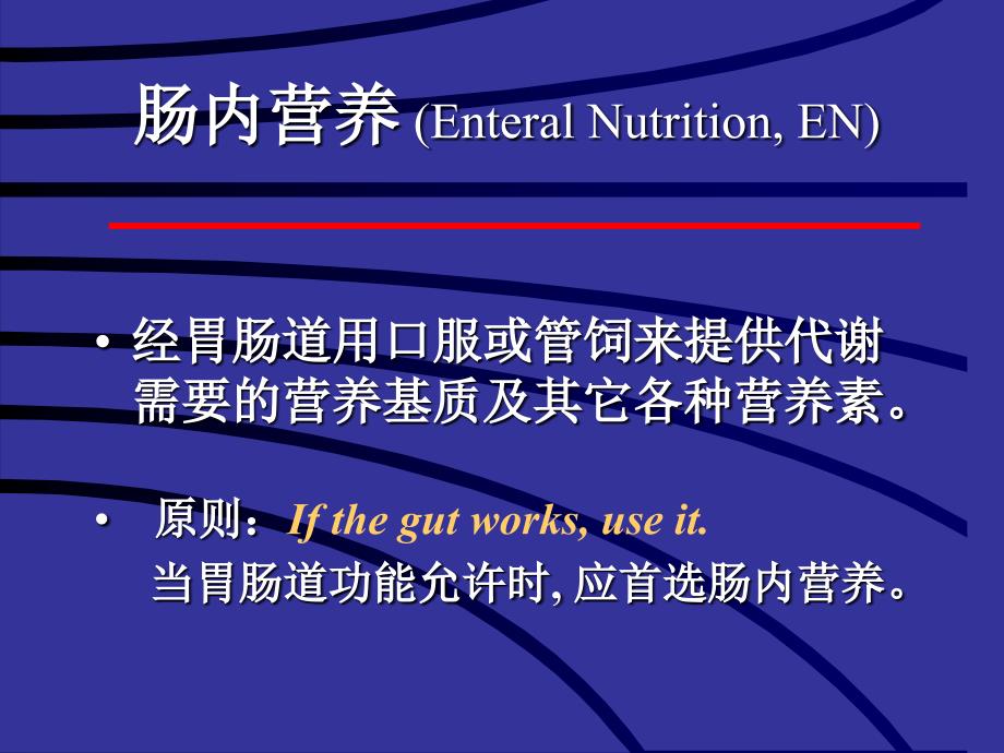 营养支持病人的护理-护理学课件.ppt_第2页