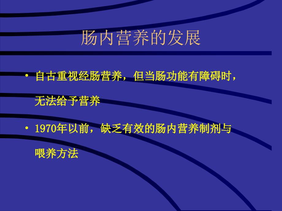 营养支持病人的护理-护理学课件.ppt_第3页