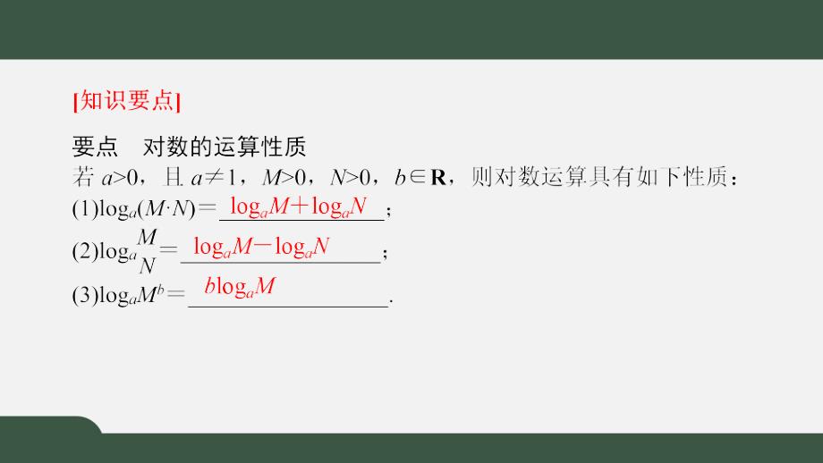 4.2.1对数的运算性质（课件）-2021-2022学年高一数学同步精品课件（北师大版2019必修第一册）_第2页