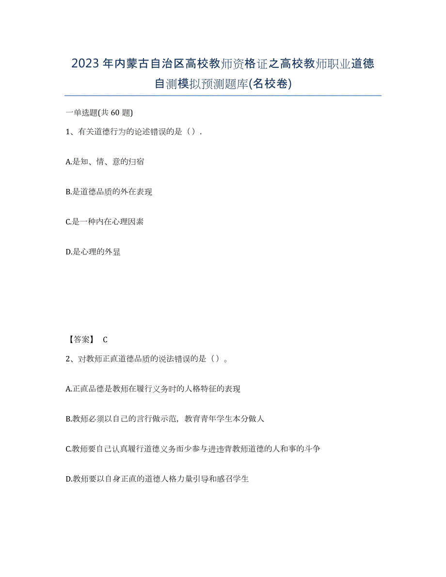 2023年内蒙古自治区高校教师资格证之高校教师职业道德自测模拟预测题库(名校卷)_第1页