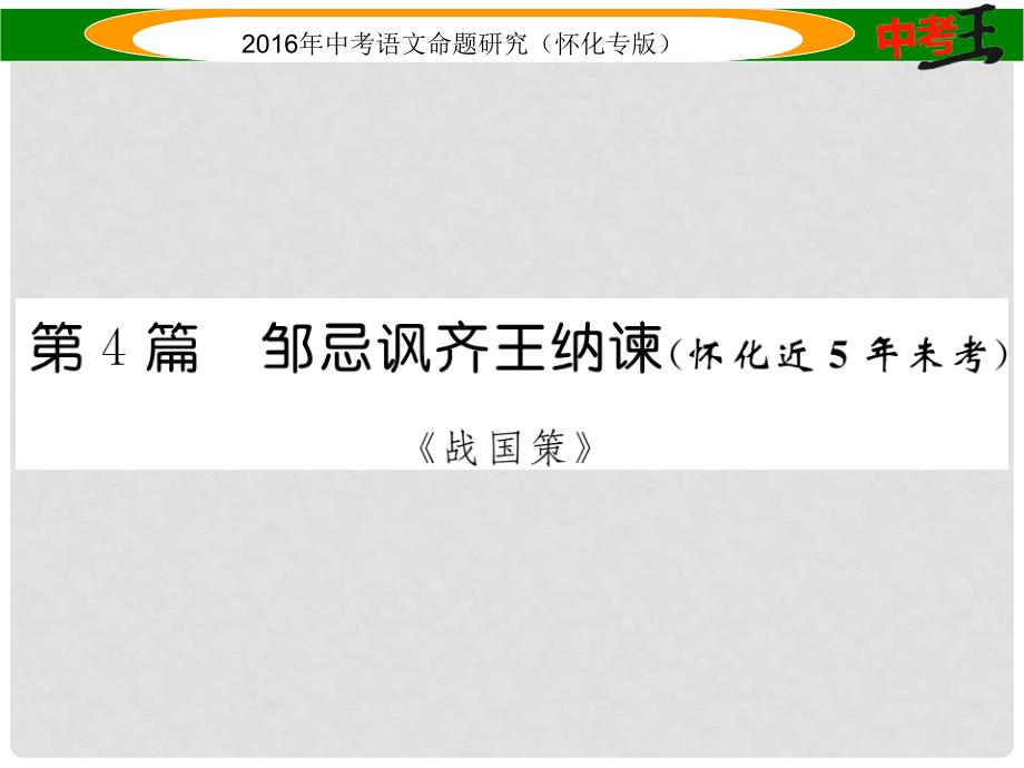 中考命题研究（怀化专版）中考语文 第一编 教材知识梳理篇 专题六 九下 第二节 重点文言文解析（含比较阅读）第4篇 邹忌讽齐王纳谏（怀化近5年未考）课件_第1页