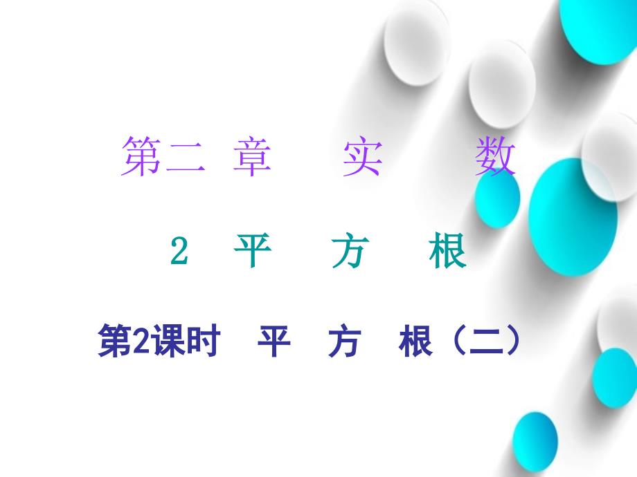 八年级数学上册第二章实数2平方根第2课时平方根二课堂十分钟课件新版北师大版_第2页