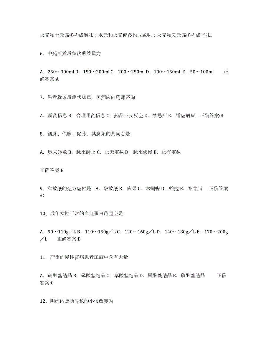 2023年青海省执业中药师通关提分题库(考点梳理)_第2页