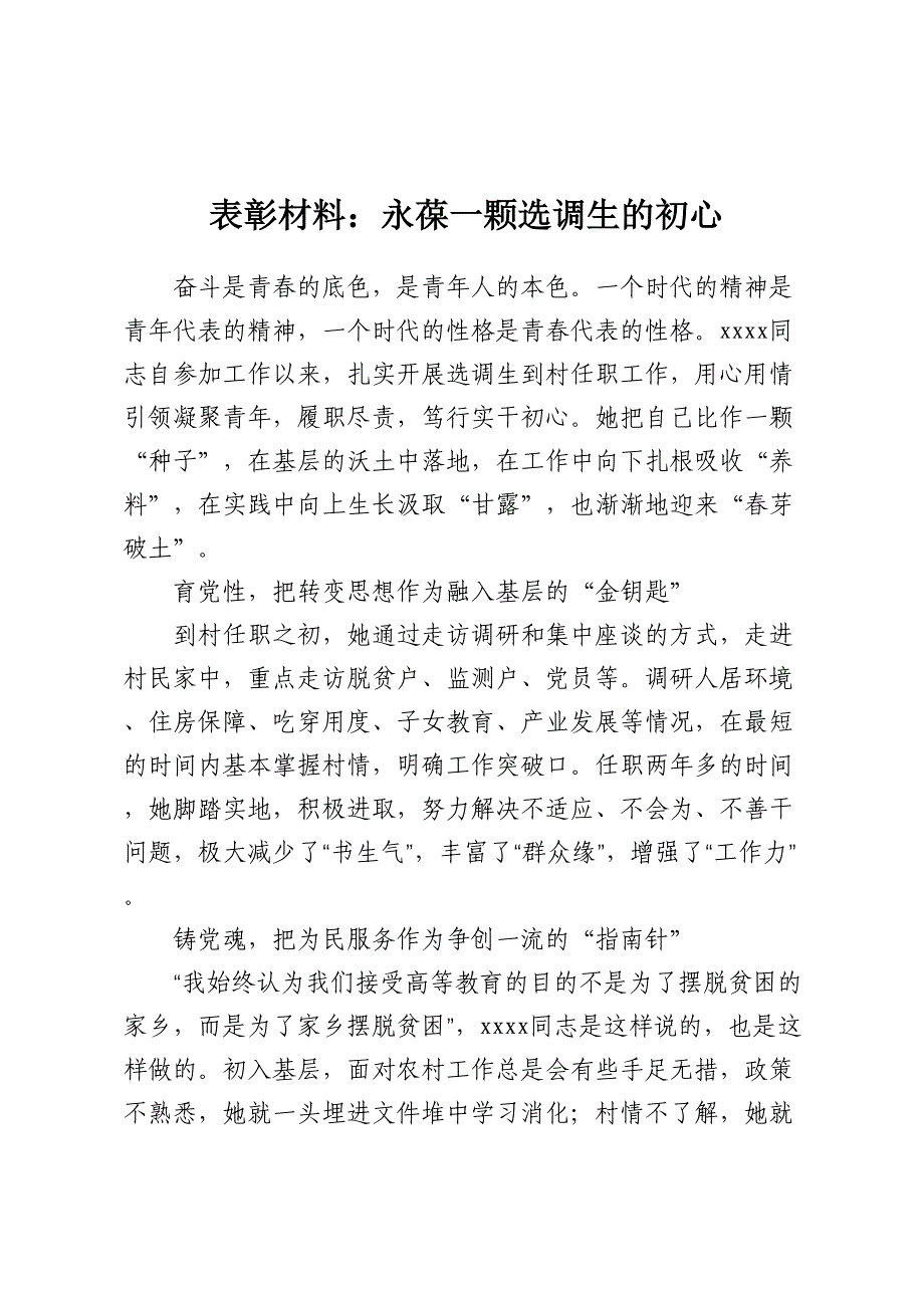 表彰材料：永葆一颗选调生的初心_第1页