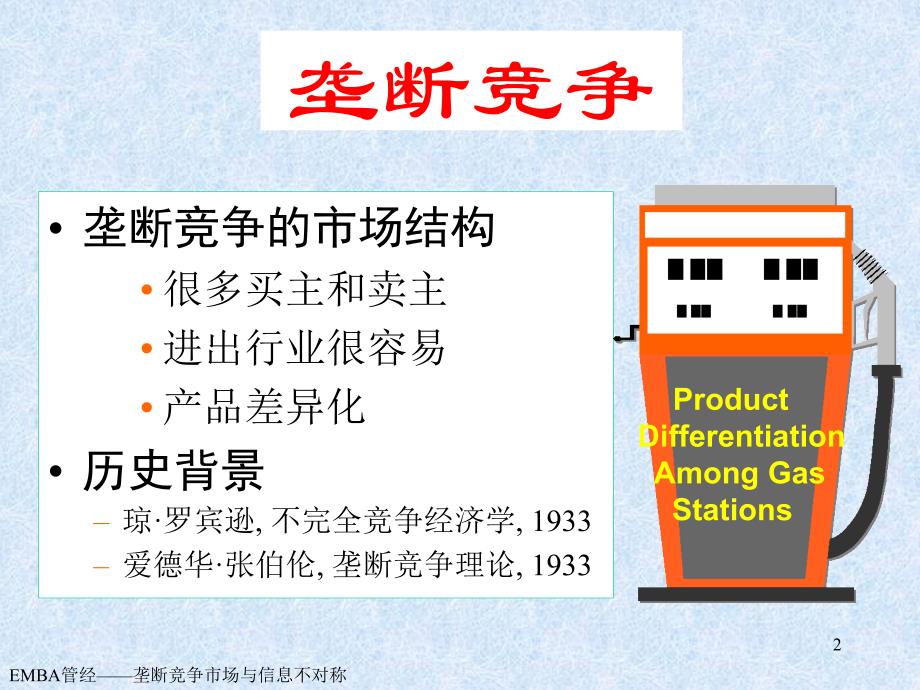 第四部分垄断竞争市场与信息不对称管理经济学天津大学李国津_第2页