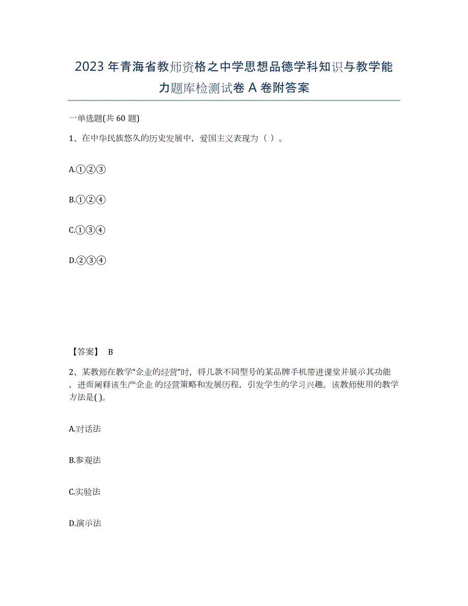 2023年青海省教师资格之中学思想品德学科知识与教学能力题库检测试卷A卷附答案_第1页