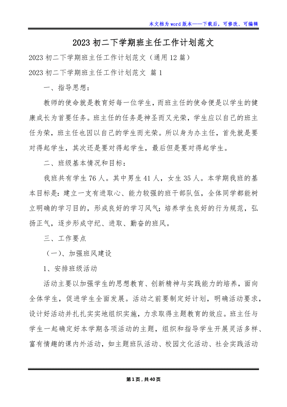 2023初二下学期班主任工作计划范文_第1页