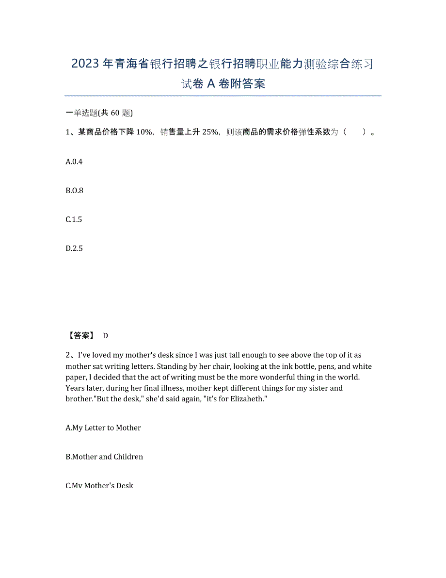 2023年青海省银行招聘之银行招聘职业能力测验综合练习试卷A卷附答案_第1页