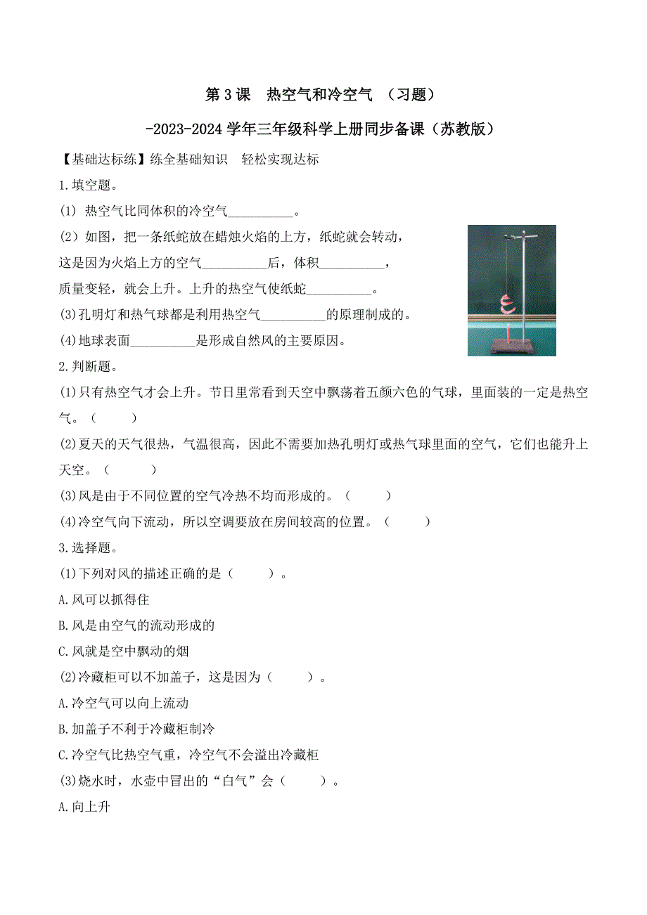 第3课热空气和冷空气 （习题）三年级科学上册同步备课（苏教版）_第1页