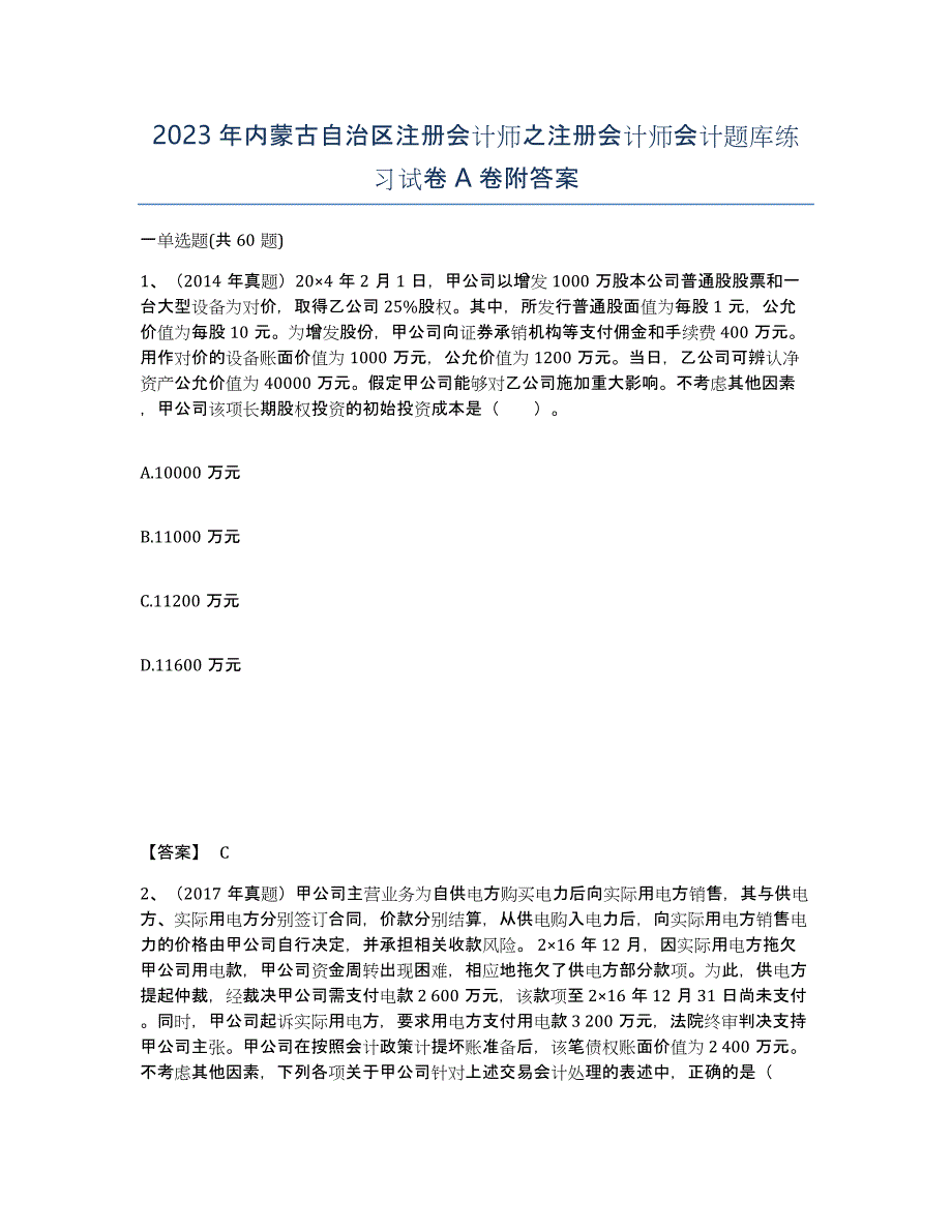 2023年内蒙古自治区注册会计师之注册会计师会计题库练习试卷A卷附答案_第1页