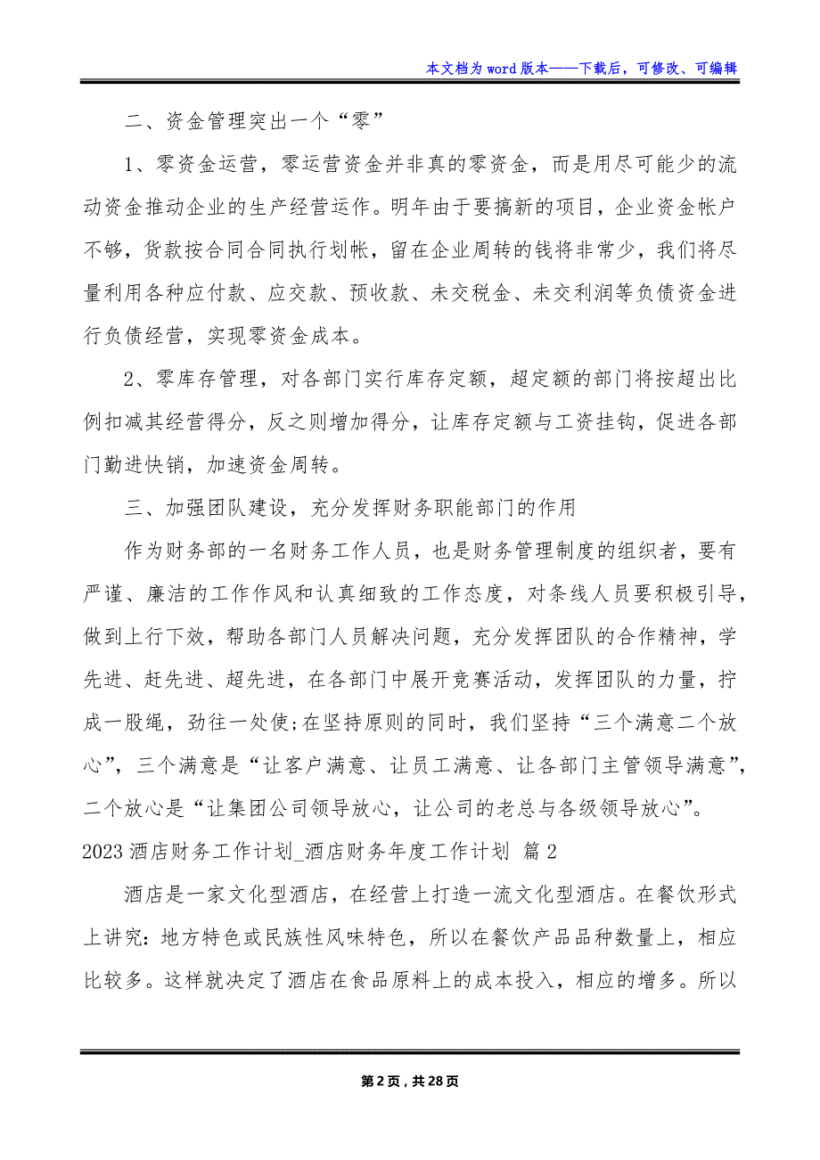 2023酒店财务工作计划_酒店财务年度工作计划_第2页