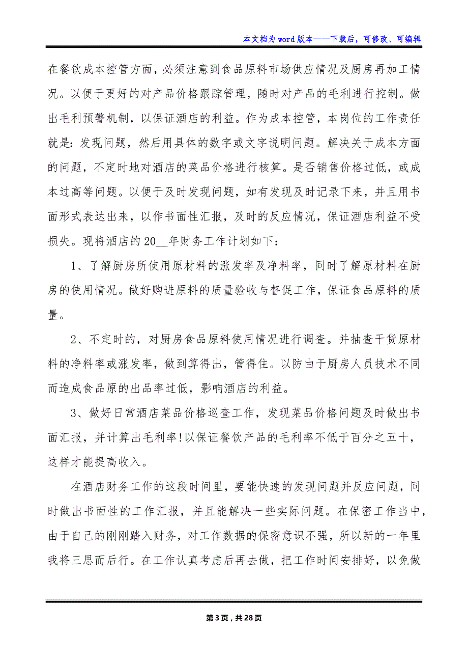 2023酒店财务工作计划_酒店财务年度工作计划_第3页