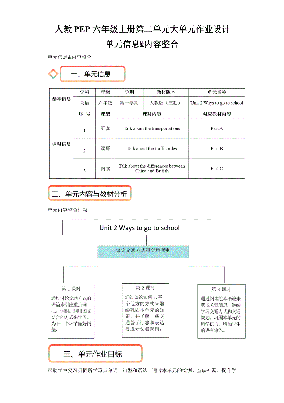 人教PEP六年级上册第二单元大单元作业设计_第1页