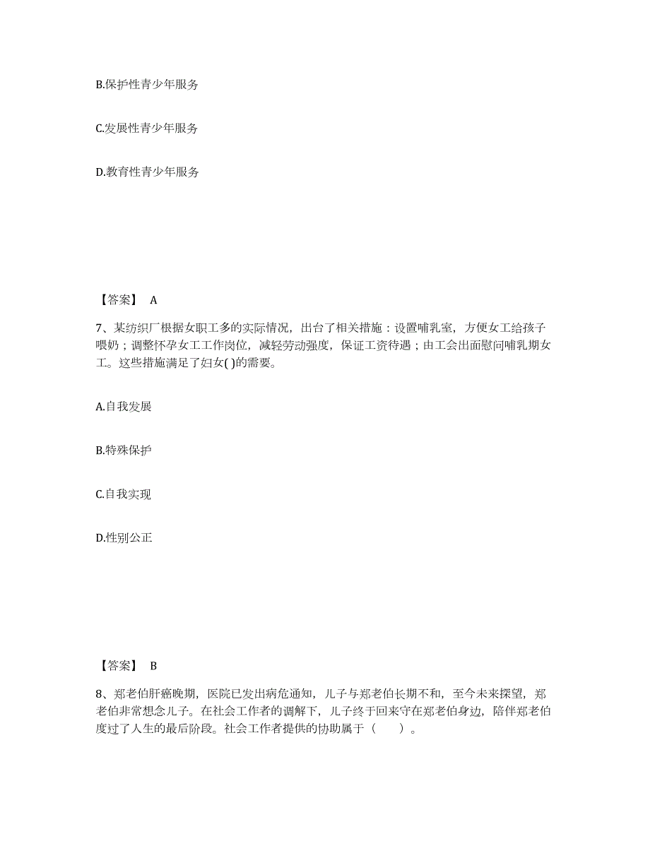 2023年青海省社会工作者之初级社会工作实务题库练习试卷A卷附答案_第4页