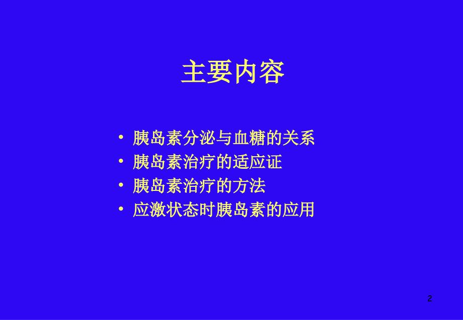 DM的IR治疗PPT课件_第2页