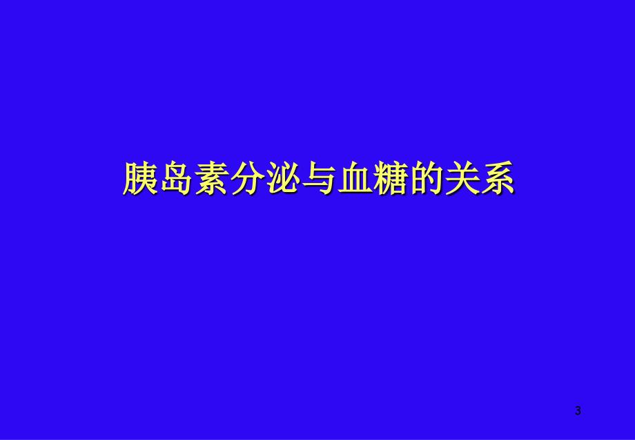 DM的IR治疗PPT课件_第3页