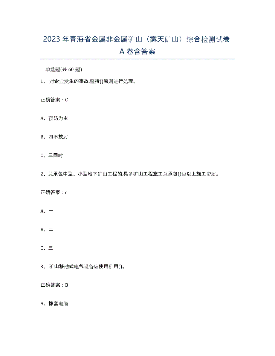 2023年青海省金属非金属矿山（露天矿山）综合检测试卷A卷含答案_第1页