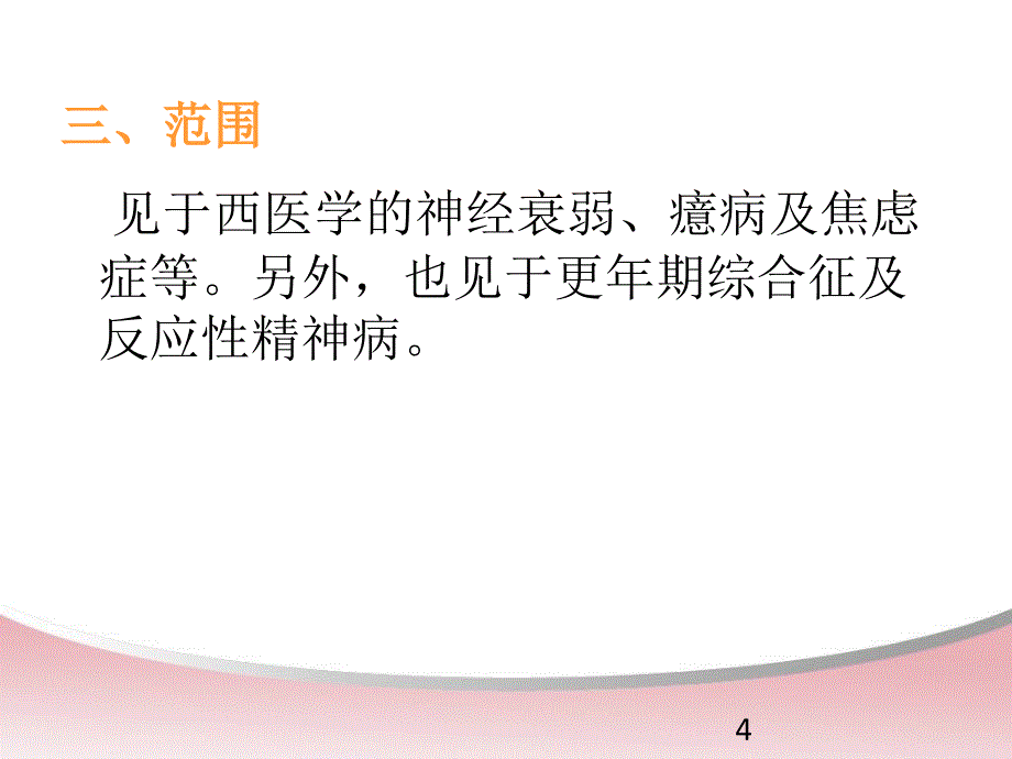 中医内科学郁病ppt课件_第4页