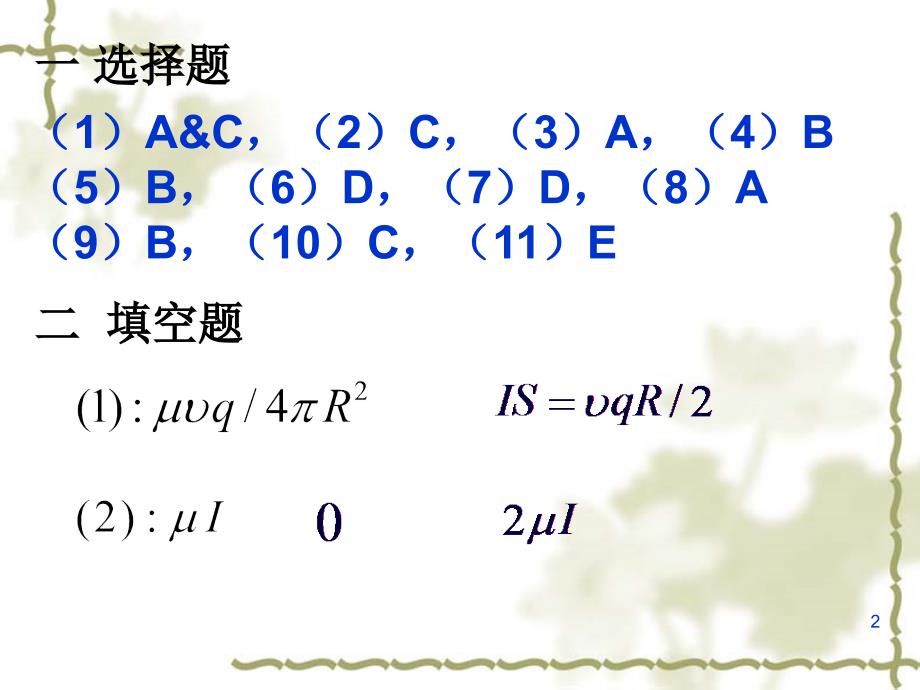 《稳恒电流的作业》PPT课件.ppt_第2页