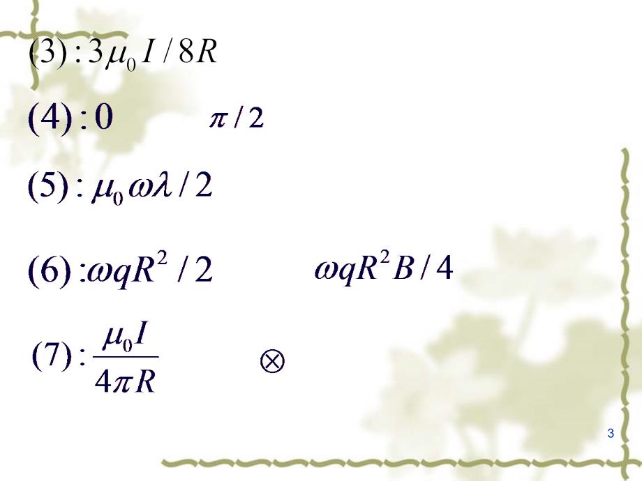 《稳恒电流的作业》PPT课件.ppt_第3页