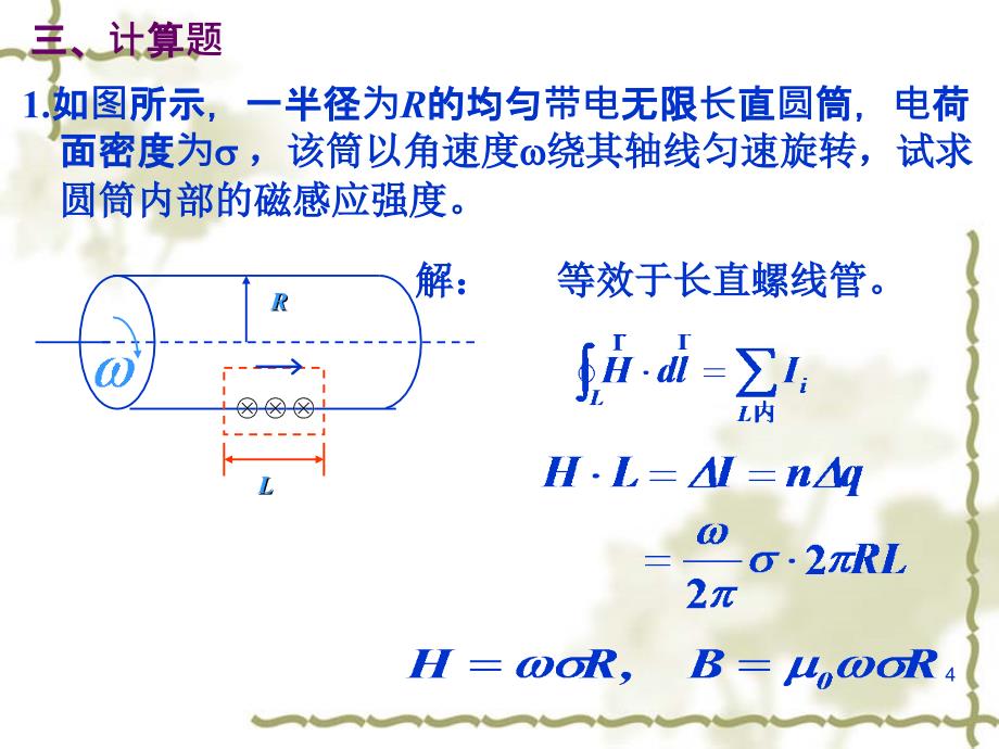 《稳恒电流的作业》PPT课件.ppt_第4页