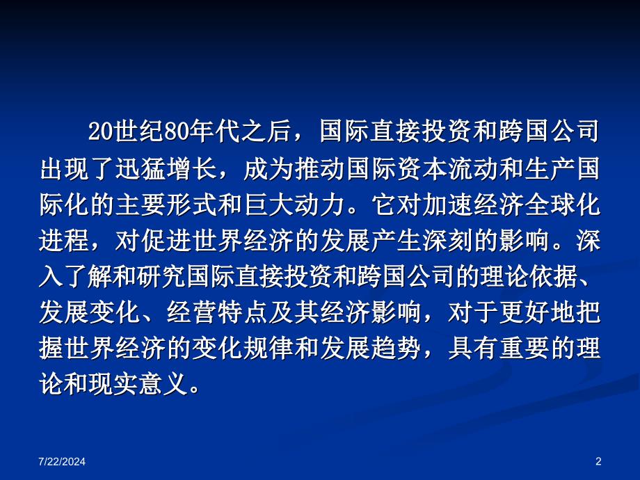 七章节战后国际直接投资与跨国公司_第2页