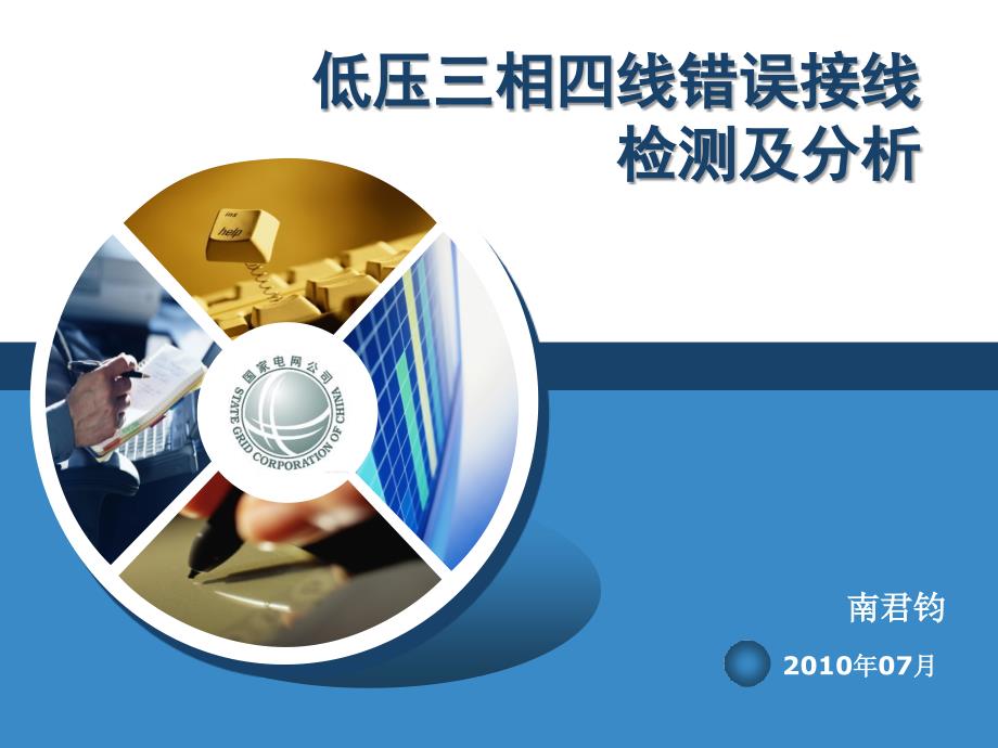 高压三相三线错误接线检测及分析课件_第1页