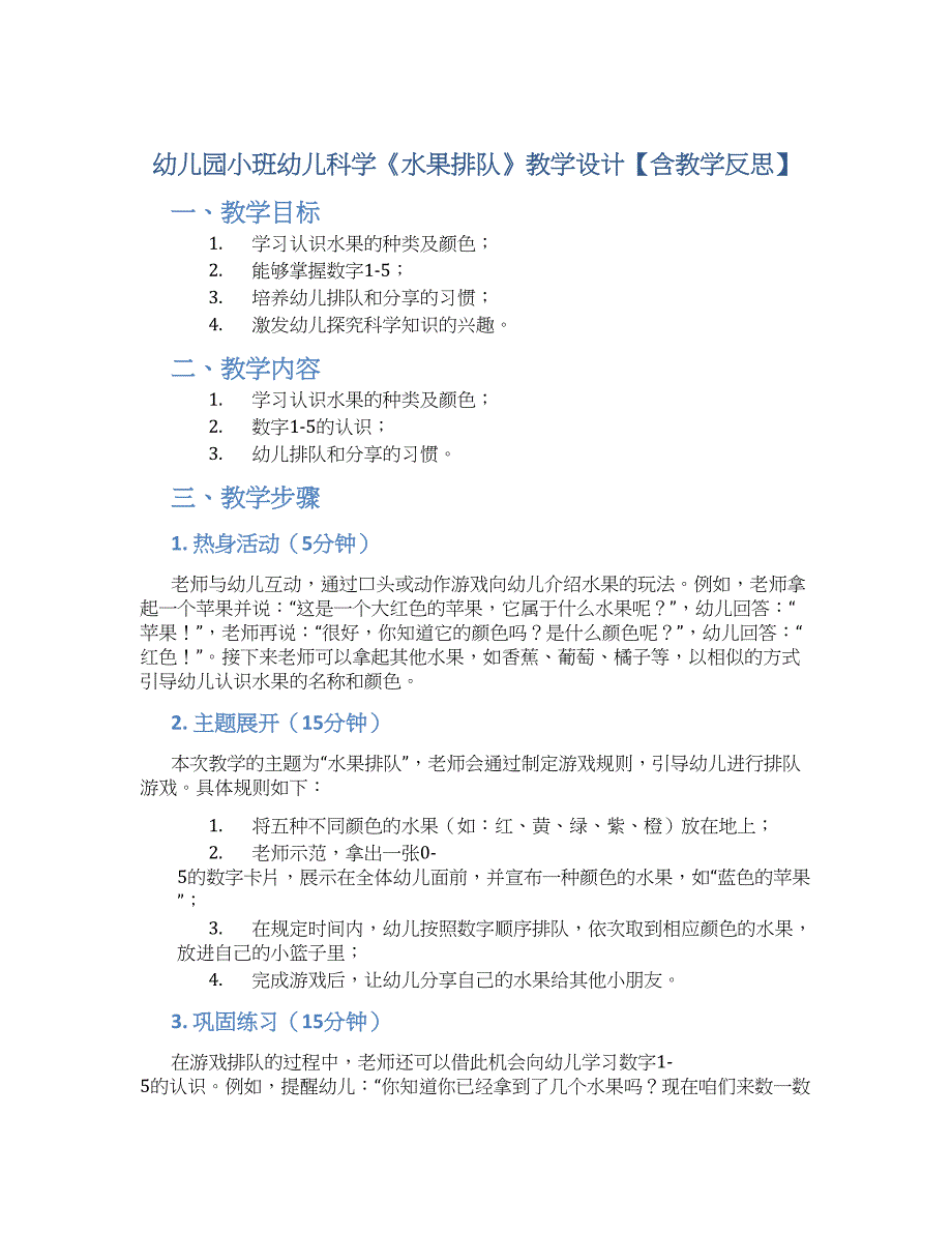 幼儿园小班幼儿科学《水果排队》教学设计【含教学反思】_第1页