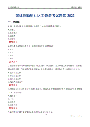 锡林郭勒盟社区工作者考试题库2023