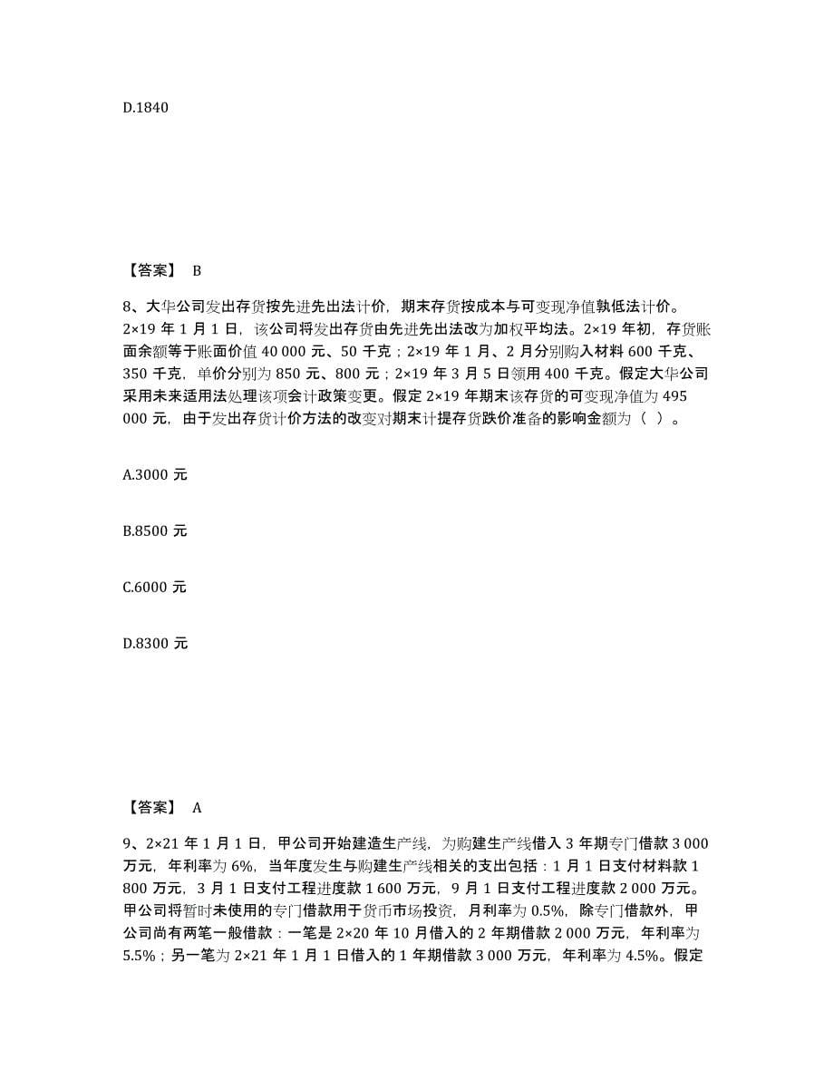 2023年青海省注册会计师之注册会计师会计练习题(七)及答案_第5页