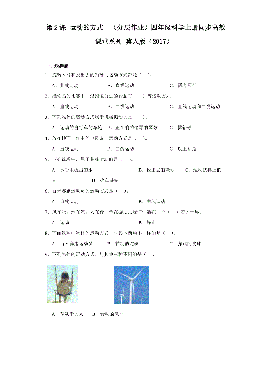 第2课运动的方式（分层作业）四年级科学上册 冀人版_第1页