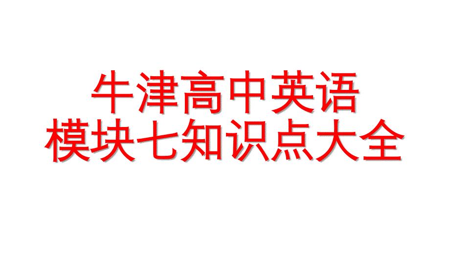 牛津高中英语模块7总复习知识点大全_第1页