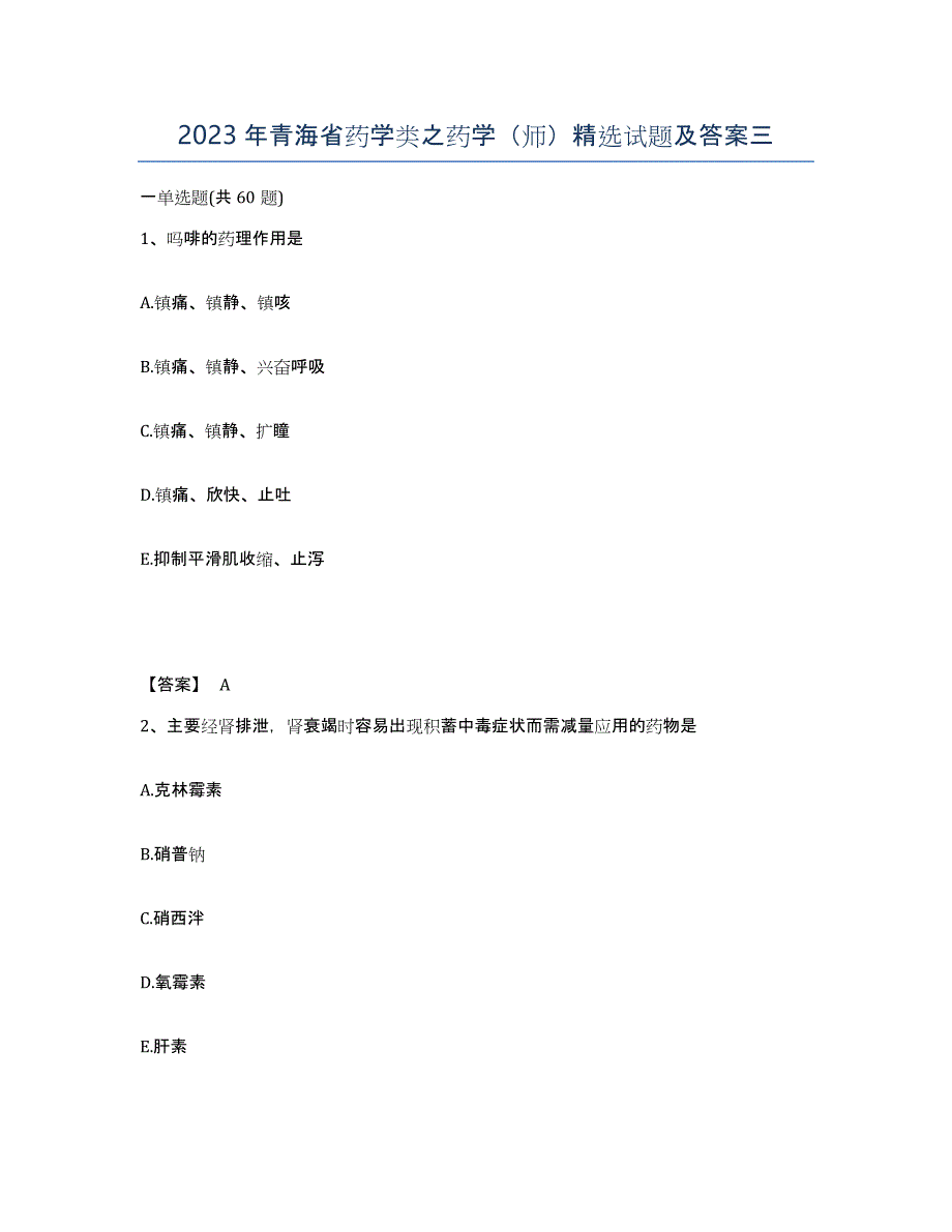 2023年青海省药学类之药学（师）试题及答案三_第1页