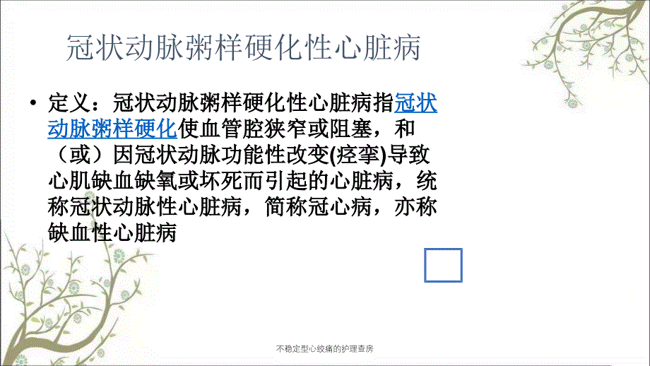 不稳定型心绞痛的护理查房课件_第3页