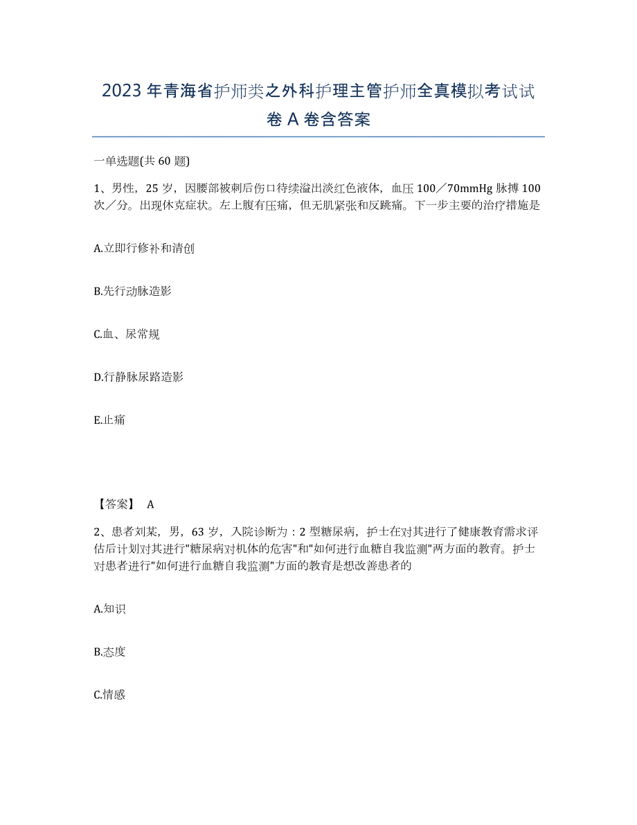 2023年青海省护师类之外科护理主管护师全真模拟考试试卷A卷含答案_第1页