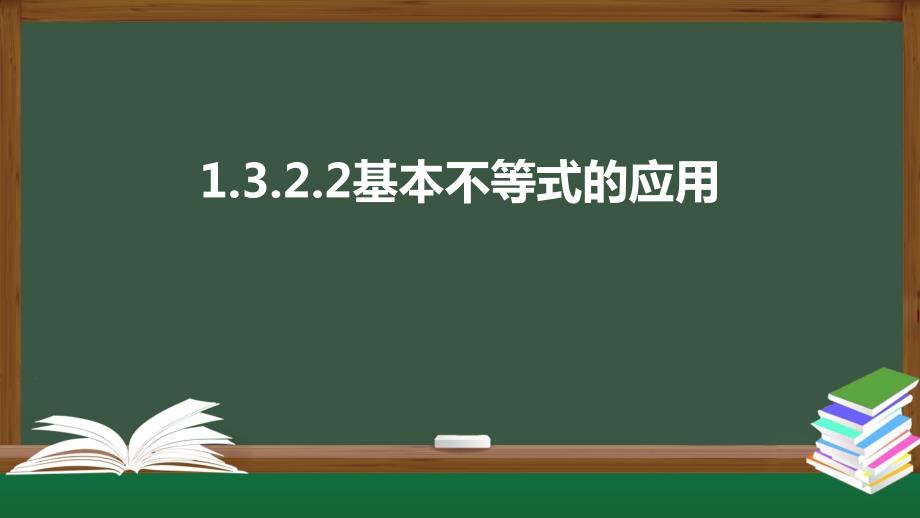 1.3.2.2基本不等式的应用（课件）-2021-2022学年高一数学同步精品课件（北师大版2019必修第一册）_第1页