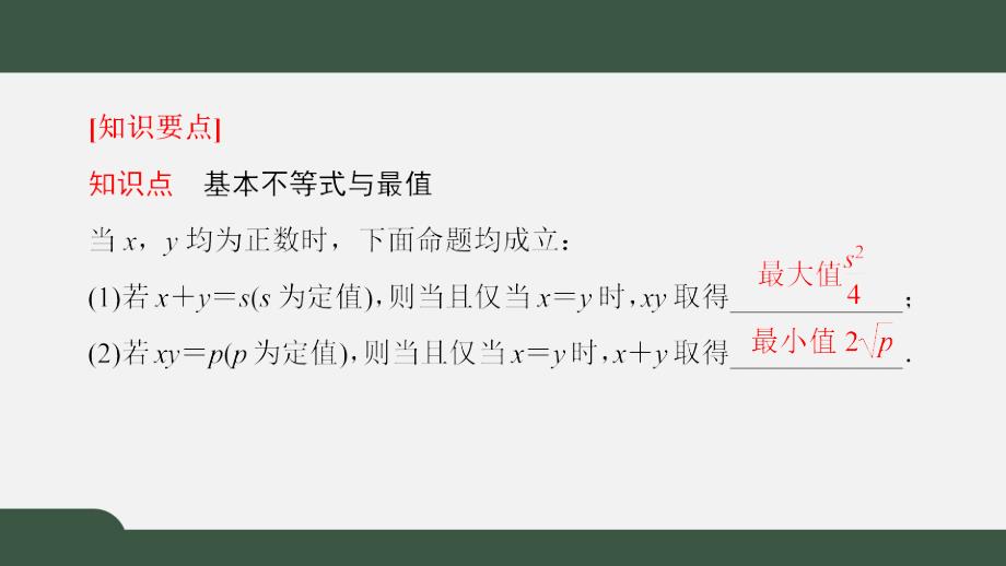 1.3.2.2基本不等式的应用（课件）-2021-2022学年高一数学同步精品课件（北师大版2019必修第一册）_第2页