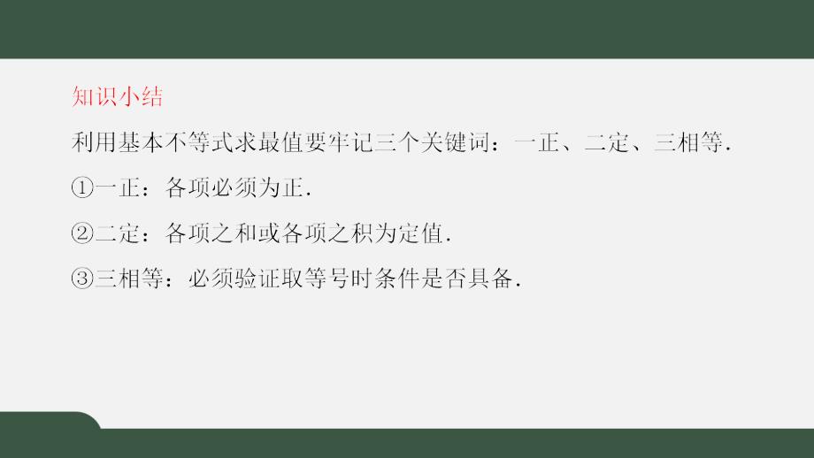 1.3.2.2基本不等式的应用（课件）-2021-2022学年高一数学同步精品课件（北师大版2019必修第一册）_第3页