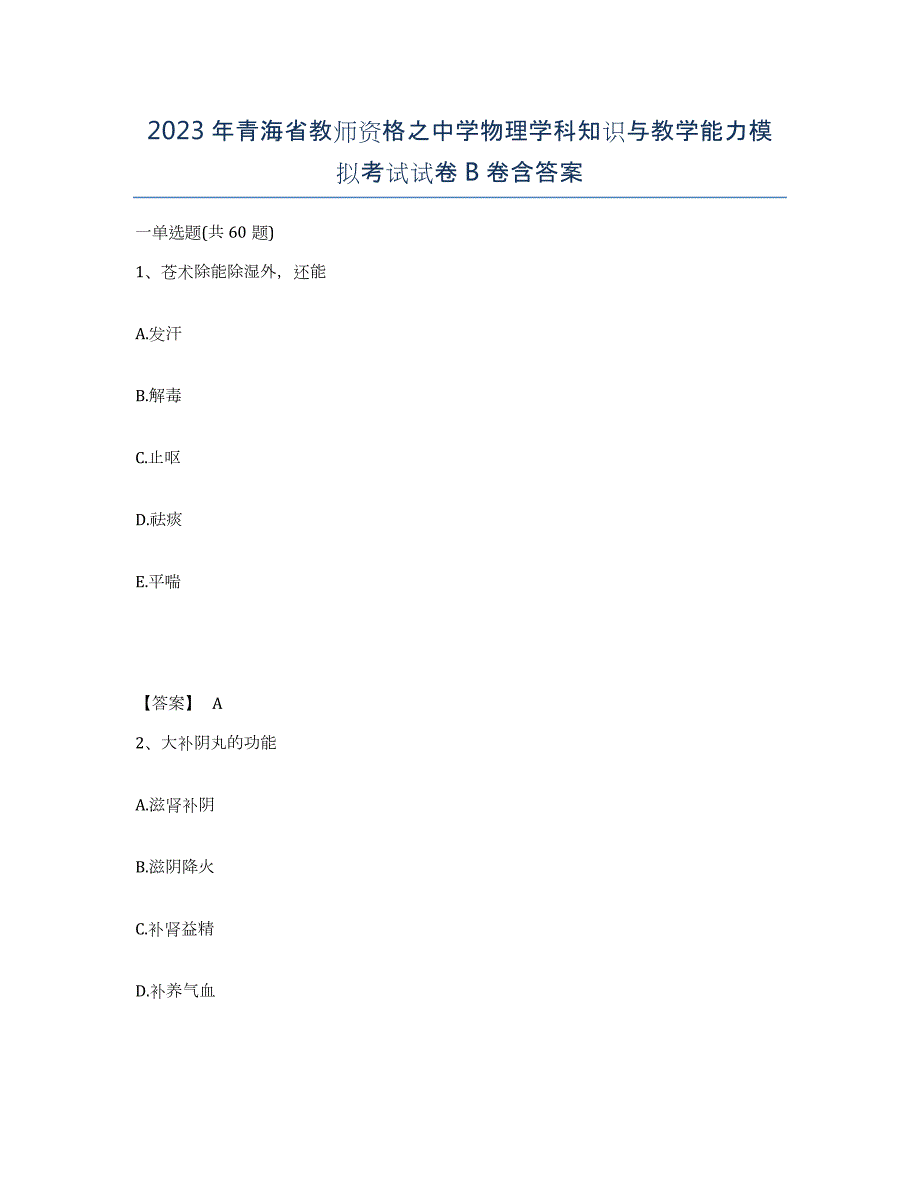 2023年青海省教师资格之中学物理学科知识与教学能力模拟考试试卷B卷含答案_第1页